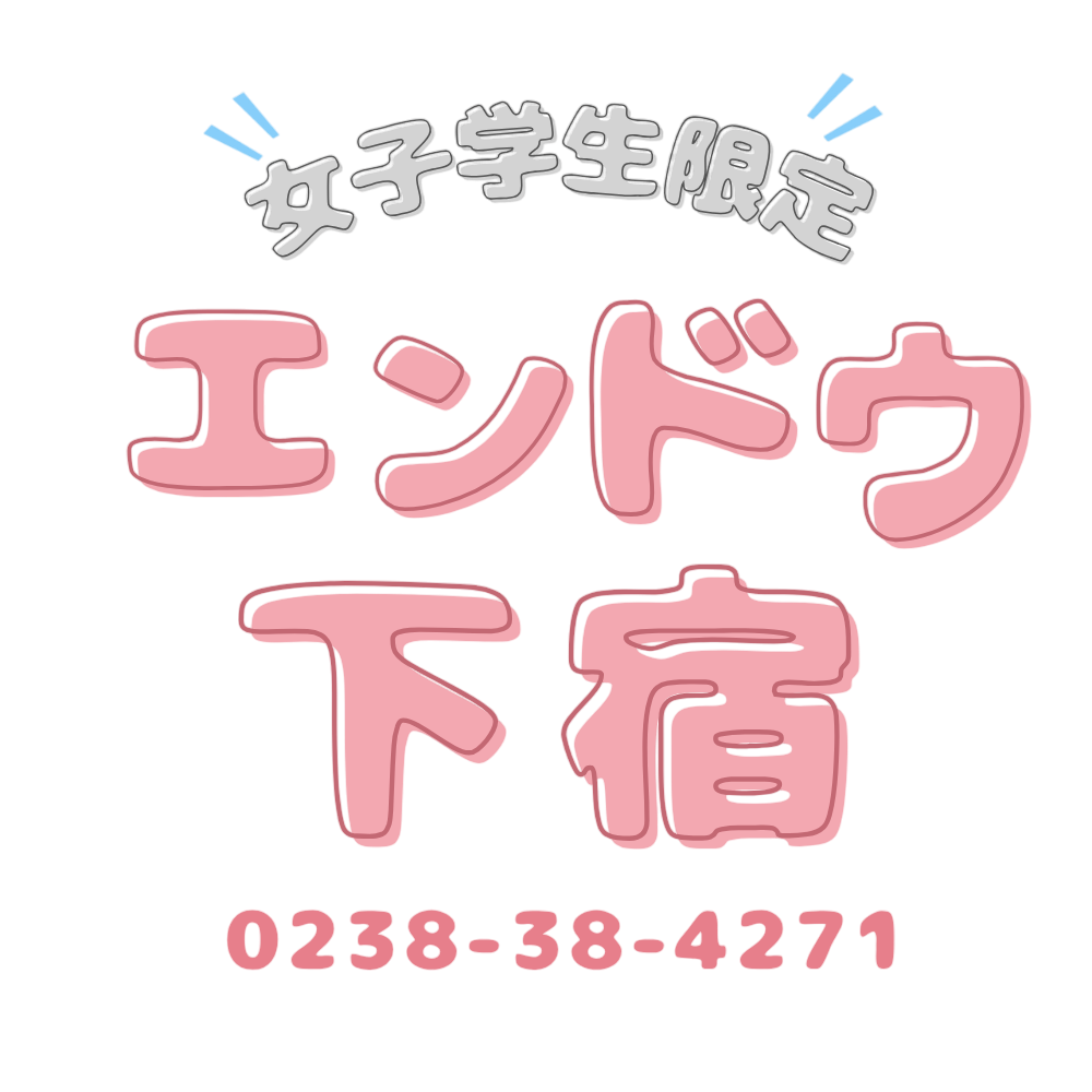 米沢で女子学生専用下宿ならエンドウ下宿